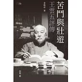 苦鬥與壯遊：王雲五評傳 (電子書)