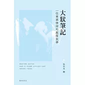 大狀筆記：一位商事律師的壓箱故事 (電子書)