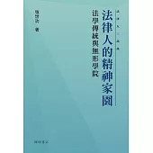 法律人的精神家園：法學傳統與無形學院 (電子書)