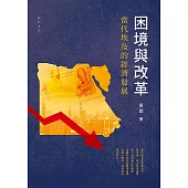 困境與改革：當代埃及的經濟發展 (電子書)