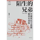 陌生的兄弟：中國與民主德國關係史初探(1949-1965) (電子書)