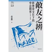 敵友之辨：跨陣營交往下的中法關係(1949-1969) (電子書)