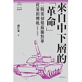 來自中下層的「革命」：二戰後初期蘇聯對華政策的轉軌(1945-1949) (電子書)