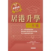 居港升學一本通 (電子書)