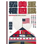 重識美國霸權 (電子書)