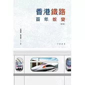 香港鐵路百年蛻變(第三版) (電子書)