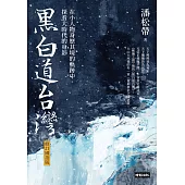 黑白道台灣：在小人物身歷其境的軌跡中，探看大時代的身影【修訂國語版】 (電子書)