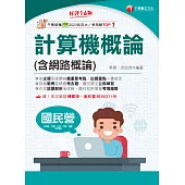 114年計算機概論(含網路概論)[國民營事業] (電子書)