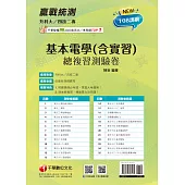 114年升科大四技二專基本電學(含實習)總複習測驗卷[升科大四技] (電子書)