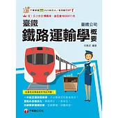 114年鐵路運輸學概要[臺灣鐵路] (電子書)