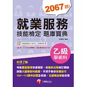 114年就業服務乙級技能檢定學術科題庫寶典[乙級技術士] (電子書)