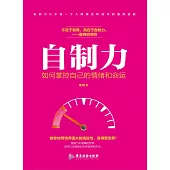 自制力：如何掌控自己的情緒和命運 (電子書)