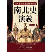 南北史演義──從興王呈預兆至櫟林喪身 (電子書)