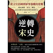 逆轉宋史──從文官治國到軍事強權的逆襲：徹底顛覆「弱宋」觀點，以壯烈戰史重現宋朝的真實軍力 (電子書)