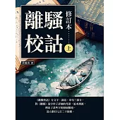 離騷校詁(修訂本)(上) (電子書)