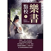 《樂書》點校(上) (電子書)