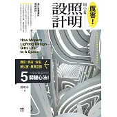 厲害!別小看照明設計：商空、旅店、住宅、辦公室、展示空間，5大場域照明關鍵心法 (電子書)