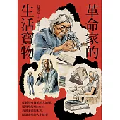 革命家的生活寶物 (電子書)