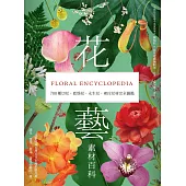 花藝素材百科：700種切花、乾燥花、永生花、索拉花材完全圖鑑 (電子書)