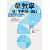 學數學，從「笨問題」開始：為什麼1+1=2?「1」為何不是質數?理解數學的邏輯思維，重拾探索數學的樂趣 (電子書)