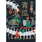 青瓜不動：三島屋奇異百物語九 (電子書)