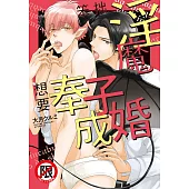 笨拙淫魔想要奉子成婚【含電子書限定特典】 (電子書)