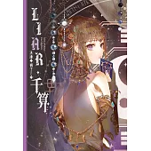 LIAR·千算 (電子書)