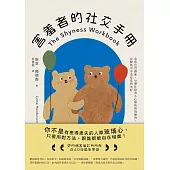 害羞者的社交手冊：羞怯也沒關係，58個社恐者不心累的情境練習，在關係中享受安定與美好 (電子書)