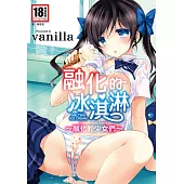 融化的冰淇淋~融化的少女們~(全) (電子書)