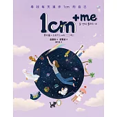 1cm + me：尋找每天進步1cm的自己 (電子書)