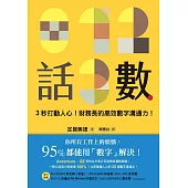 話數：3秒打動人心!財務長的高效數字溝通力! (電子書)