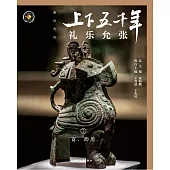 上下五千年(新時代版)02：禮樂允張(商、西周) (電子書)