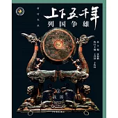 上下五千年(新時代版)04：列國爭雄(戰國) (電子書)