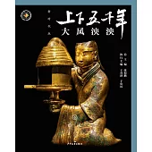 上下五千年(新時代版)06：大風泱泱(西漢) (電子書)