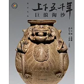 上下五千年(新時代版)08：巨浪淘沙(三國西晉) (電子書)