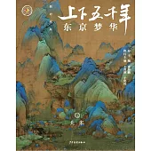 上下五千年(新時代版)12：東京夢華(北宋) (電子書)