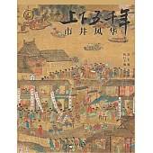 上下五千年(新時代版)16：市井風華(明·下) (電子書)