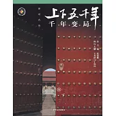 上下五千年(新時代版)18：千年變局(清·下) (電子書)