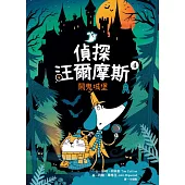 偵探汪爾摩斯04：鬧鬼城堡 (電子書)