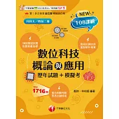114年數位科技概論與應用[歷年試題+模擬考] [升科大四技] (電子書)