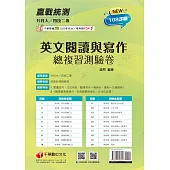 114年升科大四技二專英文閱讀與寫作總複習測驗卷[升科大四技] (電子書)