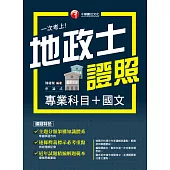 114年一次考上地政士專業證照(專業科目+國文) [地政士] (電子書)