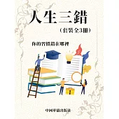 人生三錯(套裝3冊) (電子書)