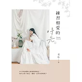 練習相愛的時光(上) (電子書)