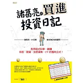 諸葛亮的買進投資日記：我用程式科學，躺賺存股、期貨、加密貨幣、ETF 的獲利公式! (電子書)