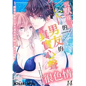 沉默寡言的年下男友的真實心聲很色情~原來你都是在用充滿肉慾的眼光看我的嗎?(第14話) (電子書)