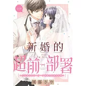 新婚的超前部署~以結婚為前提一步一步慢慢來的親密接觸~ 2-1 (電子書)