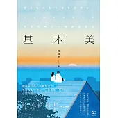 基本美 (電子書)