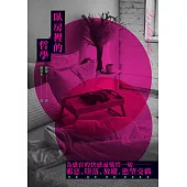 臥房裡的哲學【薩德侯爵經典代表作】 (電子書)