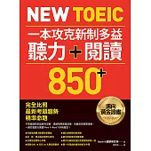 New TOEIC 一本攻克新制多益聽力+閱讀850+ ：完全比照最新考題趨勢精準命題(附QR Code線上音檔) (電子書)